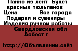 Панно из лент “Букет красных тюльпанов“ › Цена ­ 2 500 - Все города Подарки и сувениры » Изделия ручной работы   . Свердловская обл.,Асбест г.